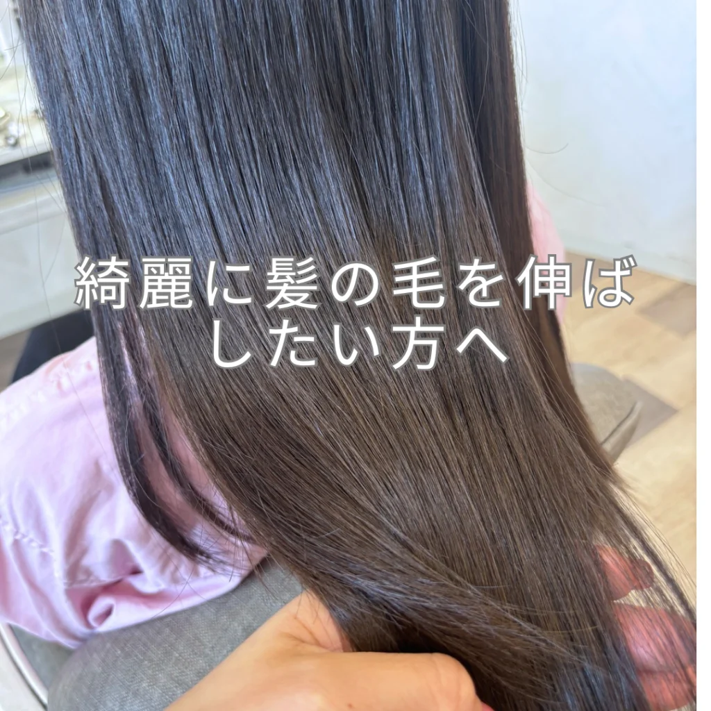 綺麗に★伸ばす