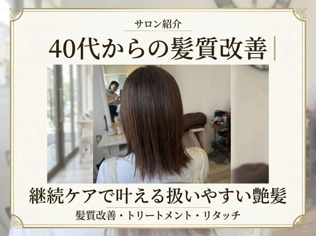 40代の髪質改善｜毎月のケアで乾かすだけで艶髪に