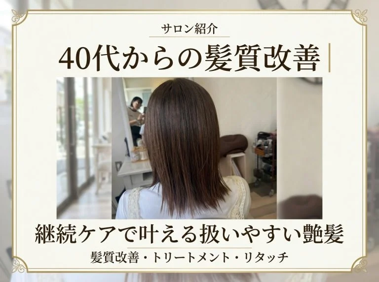 40代の髪質改善|毎月のケアで乾かすだけで艶髪に